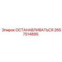 2657514895 ОСТАНАВЛИВАТЬСЯ Epiroc