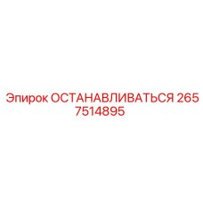 2657514895 ОСТАНАВЛИВАТЬСЯ Epiroc