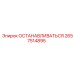 2657514895 ОСТАНАВЛИВАТЬСЯ Epiroc