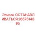 2657514895 ОСТАНАВЛИВАТЬСЯ Epiroc