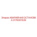3176001539 АВАРИЙНАЯ ОСТАНОВКА Epiroc