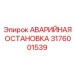3176001539 АВАРИЙНАЯ ОСТАНОВКА Epiroc