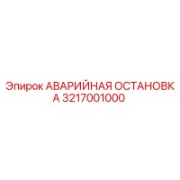 3217001000 АВАРИЙНАЯ ОСТАНОВКА Epiroc