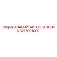 3217001000 АВАРИЙНАЯ ОСТАНОВКА Epiroc
