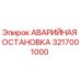 3217001000 АВАРИЙНАЯ ОСТАНОВКА Epiroc