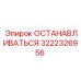 Стопорный механизм 3222326956 для бурового оборудования Epiroc
