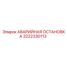 3222330113 АВАРИЙНАЯ ОСТАНОВКА Epiroc