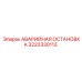 3222330113 АВАРИЙНАЯ ОСТАНОВКА Epiroc