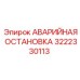 3222330113 АВАРИЙНАЯ ОСТАНОВКА Epiroc