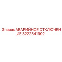 3222341902 АВАРИЙНОЕ ОТКЛЮЧЕНИЕ Epiroc