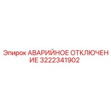 3222341902 АВАРИЙНОЕ ОТКЛЮЧЕНИЕ Epiroc