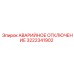 3222341902 АВАРИЙНОЕ ОТКЛЮЧЕНИЕ Epiroc