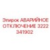 3222341902 АВАРИЙНОЕ ОТКЛЮЧЕНИЕ Epiroc