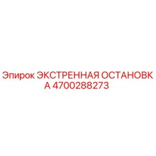 4700288273 ЭКСТРЕННАЯ ОСТАНОВКА Epiroc