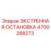 4700288273 ЭКСТРЕННАЯ ОСТАНОВКА Epiroc
