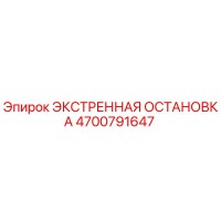 4700791647 ЭКСТРЕННАЯ ОСТАНОВКА Epiroc
