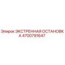 4700791647 ЭКСТРЕННАЯ ОСТАНОВКА Epiroc