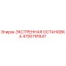 4700791647 ЭКСТРЕННАЯ ОСТАНОВКА Epiroc