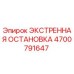 4700791647 ЭКСТРЕННАЯ ОСТАНОВКА Epiroc