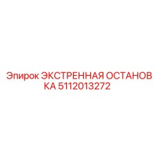 5112013272 ЭКСТРЕННАЯ ОСТАНОВКА Epiroc