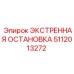 5112013272 ЭКСТРЕННАЯ ОСТАНОВКА Epiroc