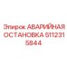 5112315844 АВАРИЙНАЯ ОСТАНОВКА Epiroc
