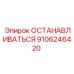9106246420 ОСТАНАВЛИВАТЬСЯ Epiroc