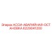 Оригинальная аварийная остановка Epiroc артикул 6229041200