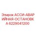 Оригинальная аварийная остановка Epiroc артикул 6229041200