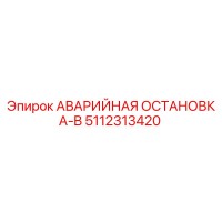5112313420 АВАРИЙНАЯ ОСТАНОВКА-B Epiroc