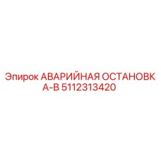 5112313420 АВАРИЙНАЯ ОСТАНОВКА-B Epiroc