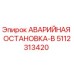 5112313420 АВАРИЙНАЯ ОСТАНОВКА-B Epiroc