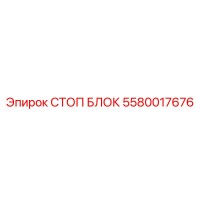 5580017676 СТОП БЛОК Epiroc