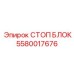 Оригинальный аварийный СТОП БЛОК Epiroc 5580017676