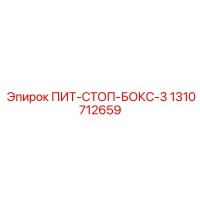 1310712659 - ПИТ-СТОП-БОКС-3 (Epiroc)