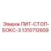 1310712659 - ПИТ-СТОП-БОКС-3 (Epiroc)