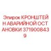 Кронштейн 3719008439 для монтажа систем экстренной остановки Epiroc