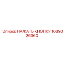 1089026360 НАЖАТЬ КНОПКУ Epiroc