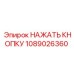 1089026360 НАЖАТЬ КНОПКУ Epiroc