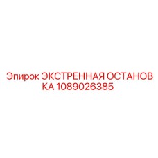 1089026385 ЭКСТРЕННАЯ ОСТАНОВКА Epiroc