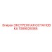 1089026385 ЭКСТРЕННАЯ ОСТАНОВКА Epiroc