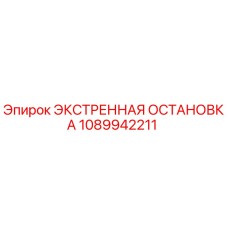 1089942211 ЭКСТРЕННАЯ ОСТАНОВКА Epiroc