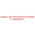 1089942211 ЭКСТРЕННАЯ ОСТАНОВКА Epiroc