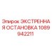 1089942211 ЭКСТРЕННАЯ ОСТАНОВКА Epiroc