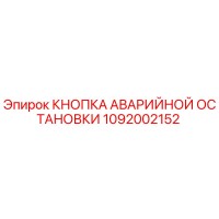1092002152 Кнопка аварийной остановки Epiroc