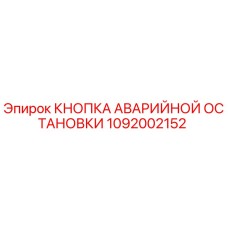 1092002152 Кнопка аварийной остановки Epiroc