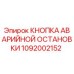 1092002152 Кнопка аварийной остановки Epiroc