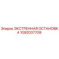 1092037709 ЭКСТРЕННАЯ ОСТАНОВКА Epiroc