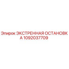 1092037709 ЭКСТРЕННАЯ ОСТАНОВКА Epiroc