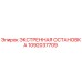 1092037709 ЭКСТРЕННАЯ ОСТАНОВКА Epiroc
